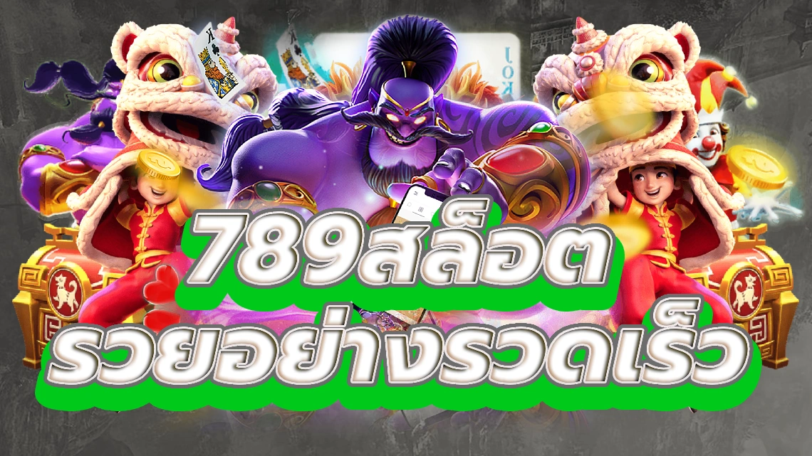 789สล็อต รวยอย่างรวดเร็วด้วยสล็อตคาสิโนที่ดีที่สุด